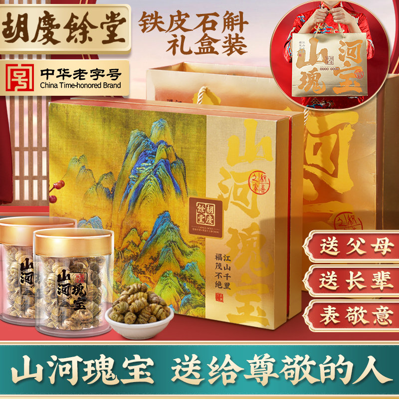 胡庆余堂送长辈中秋礼盒铁皮石斛礼盒50g*2罐枫斗颗粒干条鲜条