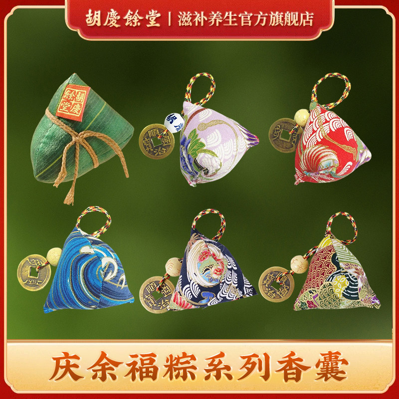 （2件包邮）胡庆余堂新款香包香囊端午节中药香袋小福粽挂件