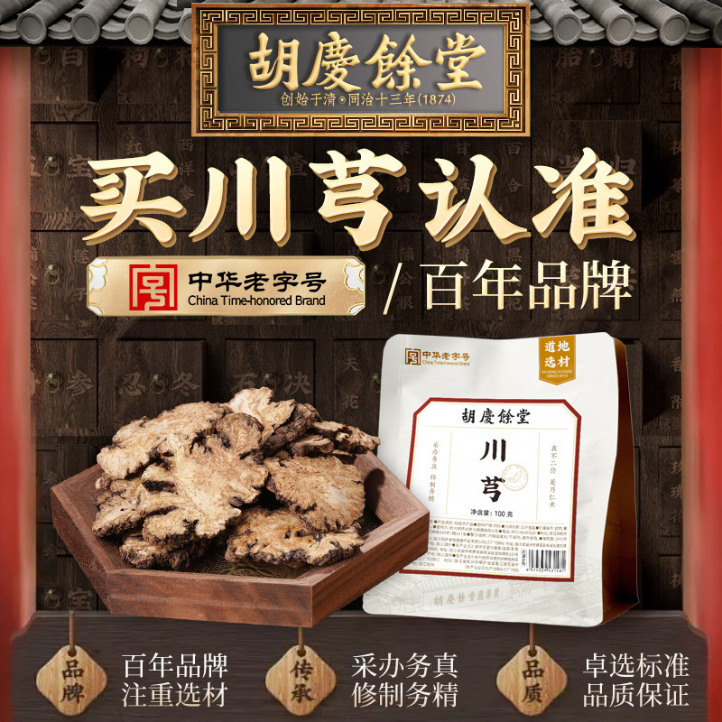 胡庆余堂川芎100g官方正品旗舰店泡茶泡水喝