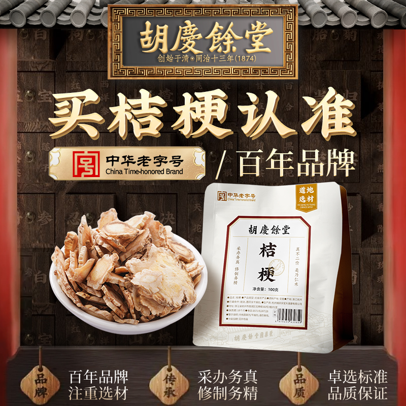 胡庆余堂桔梗100g官方正品桔梗片干货泡茶泡水搭配甘草片
