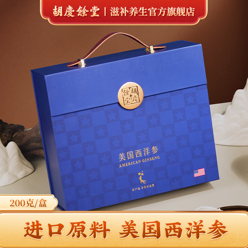 送礼推荐胡庆余堂官方滋补旗舰店美国进口原料大片西洋参礼盒200g