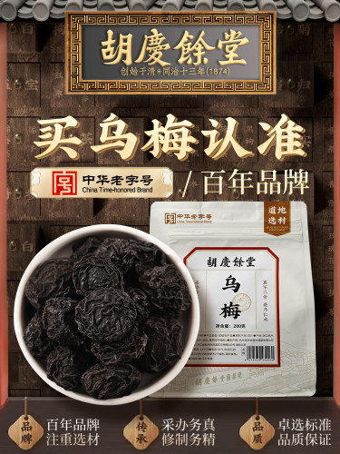 胡庆余堂乌梅干酸梅汤原料包乌梅200g可搭配陈皮山楂甘草