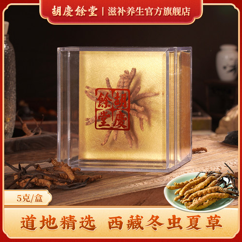 胡庆余堂官方滋补旗舰店冬虫夏草5g4600扎花虫草家庭自用约22根