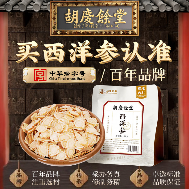 胡庆余堂官方滋补旗舰店吉林东北西洋参切片圆片100g正品