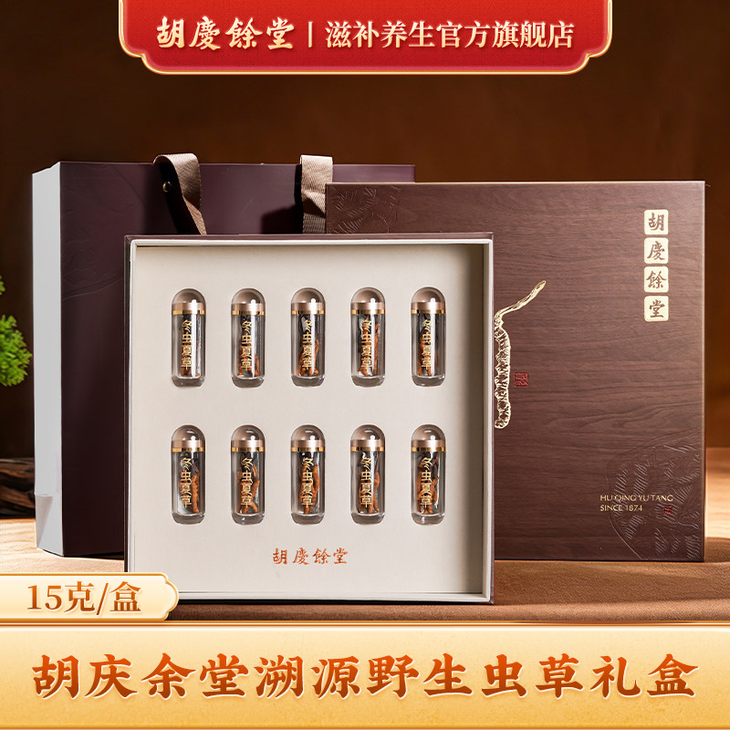 【可溯源西藏虫草】胡庆余堂野生冬虫夏草礼盒旗舰店15g天号40#