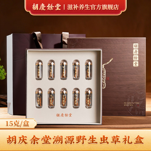 【可溯源西藏虫草】胡庆余堂野生冬虫夏草礼盒旗舰店15g天号40#