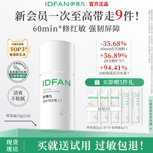 伊蒂凡特安霜肌肤屏障受损修护面霜乳液补水特护霜舒缓油皮敏感肌