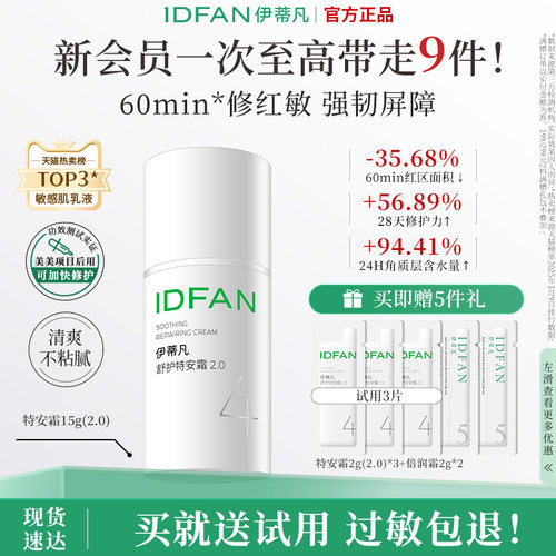 伊蒂凡修护屏障敏感肌特安面霜