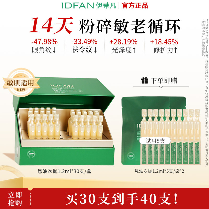 伊蒂凡鎏金逆时悬油次抛精华油小金管紧致修护屏障保湿提亮