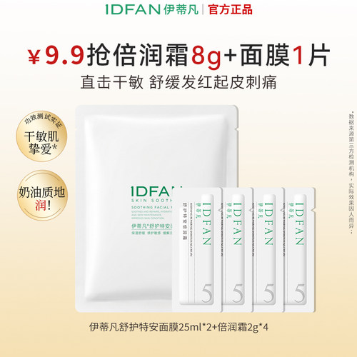 伊蒂凡修红保湿补水特安面膜