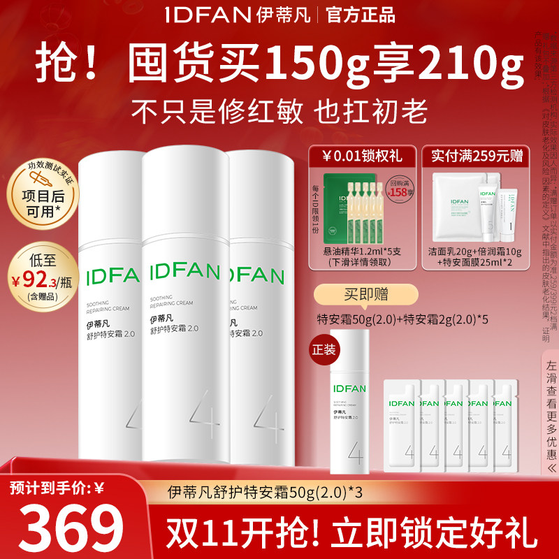 【双11抢先购】伊蒂凡特安霜2.0屏障修护面霜修红保湿舒缓敏感肌