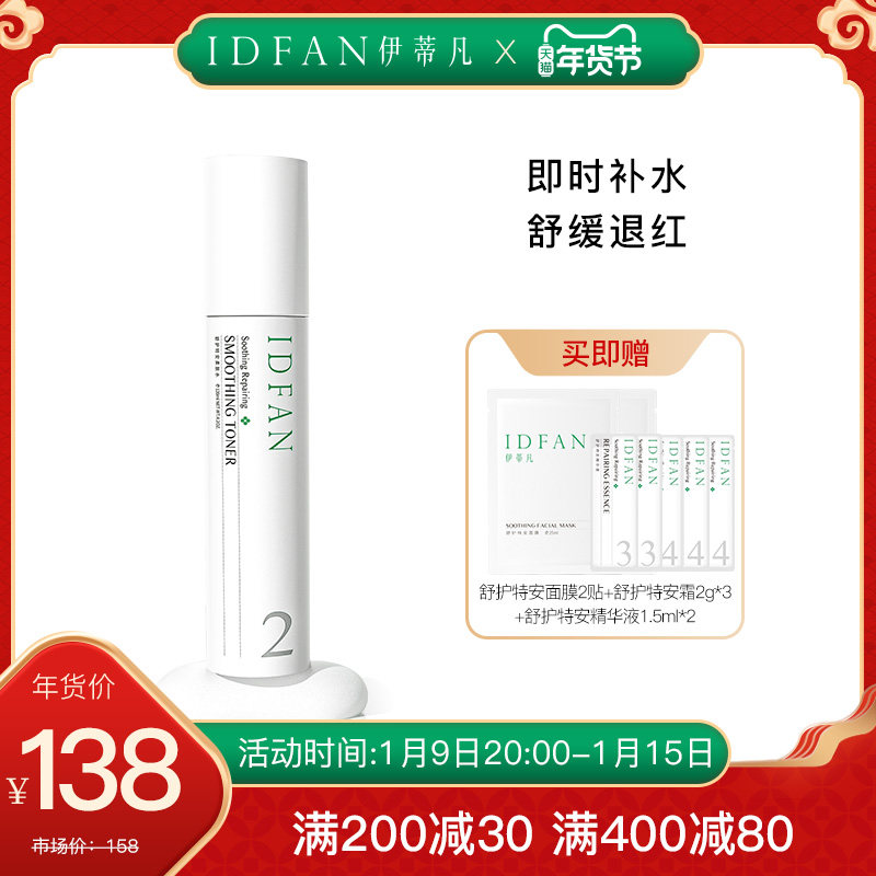 IDFAN/伊蒂凡舒护特安柔肤水 敏感肌护肤品爽肤水舒缓修红化妆水