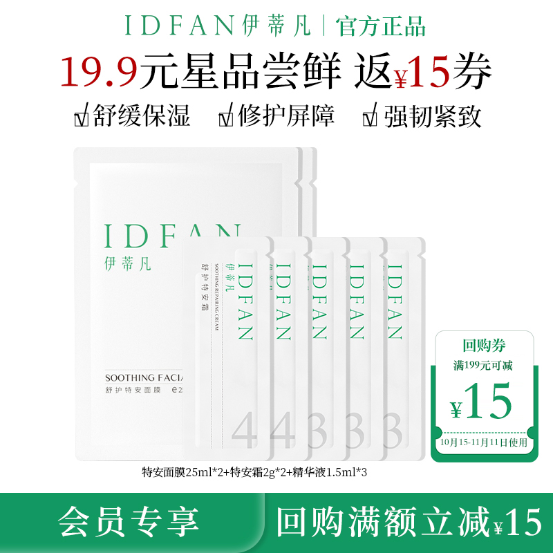 【会员专享】伊蒂凡体验套舒缓保湿修护敏感肌肤屏障保湿套装