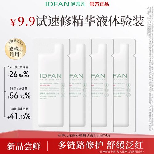 伊蒂凡速修舒缓精华液