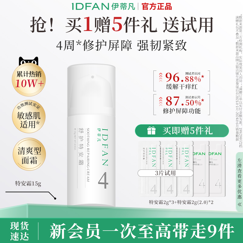 伊蒂凡敏感肌修护面霜