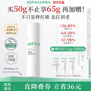 伊蒂凡特安霜2.0肌肤受损修护屏障面霜修红保湿舒缓敏感肌乳液女
