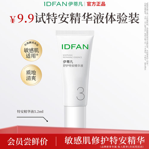 伊蒂凡特安精华液修护改善泛红
