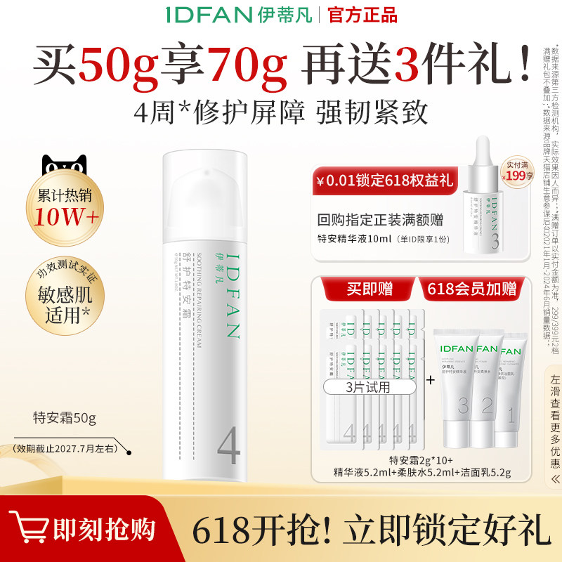 伊蒂凡舒护特安霜50g1.0版紧致修护肌肤泛红补水保湿舒缓乳液面霜