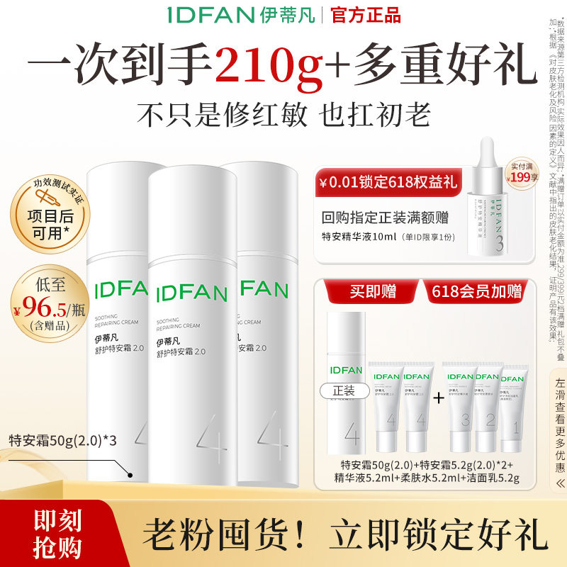 【老客囤货】伊蒂凡舒缓保湿修护屏障面霜紧致保湿特安霜2.0版50g