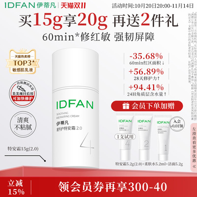 伊蒂凡修护屏障敏感肌特安面霜