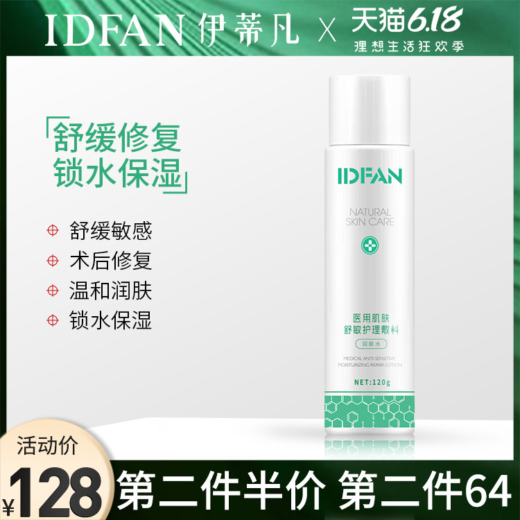 伊蒂凡医用肌肤舒敏护理敷料120g润肤水保湿爽肤水敏感肌术后修护