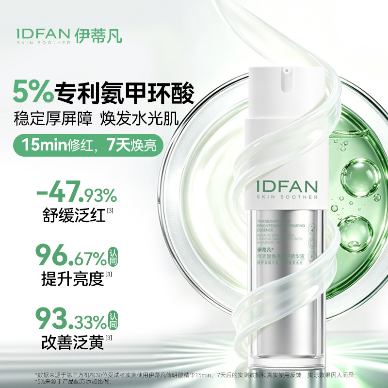 伊蒂凡传明酸焕亮修护精华液30ml屏障修护敏感肌提亮保湿舒缓