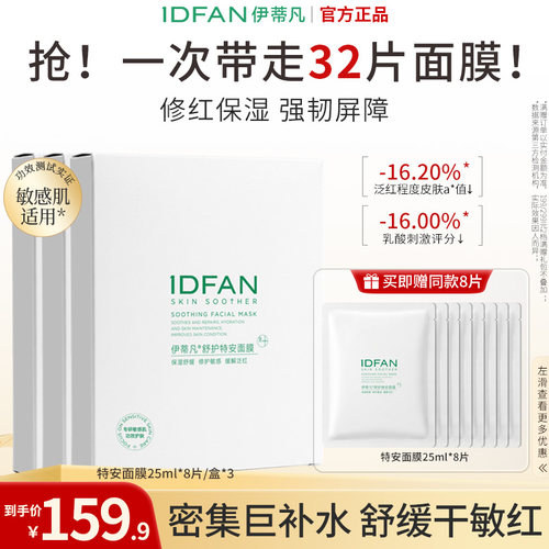 伊蒂凡补水保湿改善泛红敏肌面膜