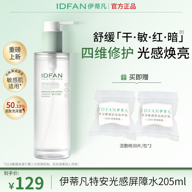 【新品上市】伊蒂凡特安光感屏障水修护舒缓保湿敏感肌柔肤水