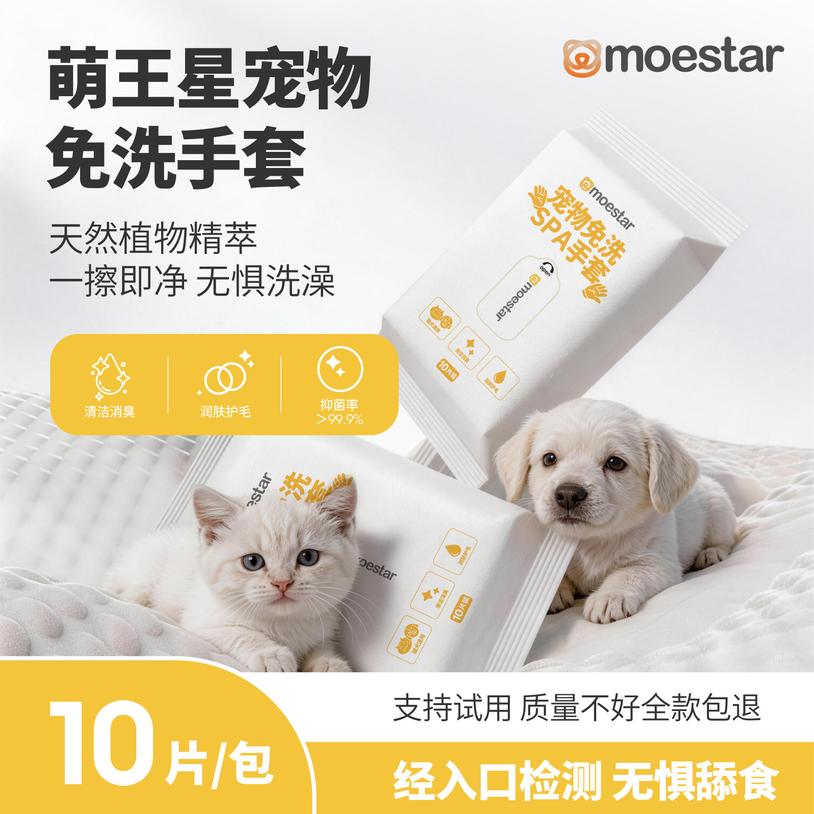 萌王星宠物免洗除臭湿巾