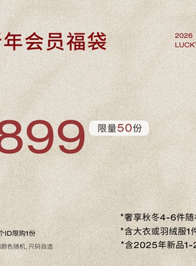 【新年会员专属】RUISHI芮时福袋899元限50份 详情领券