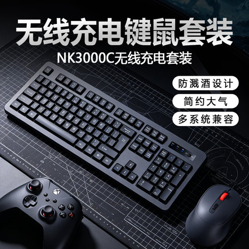 NK3000C无线充电键盘鼠标套装键盘鼠标台式电脑办公游戏通用键鼠