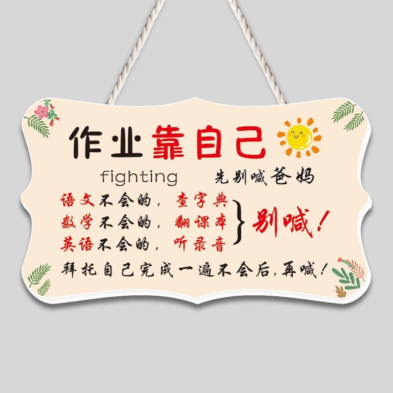 作业靠自己励志标语挂牌儿童房好习惯提示挂件学生创意可爱门牌