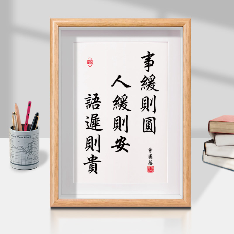 事缓则圆人缓则安语迟则贵曾国藩字画摆件办公室书法摆台书房挂画