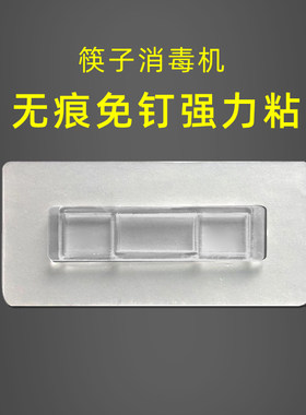 无痕贴免打孔筷子消毒机专用粘贴