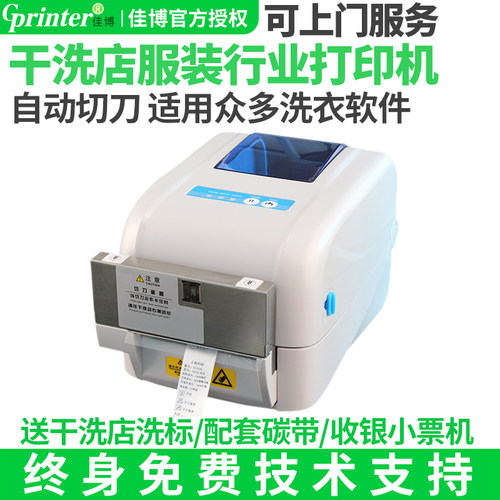 佳博水洗唛干洗店标签机自动裁切