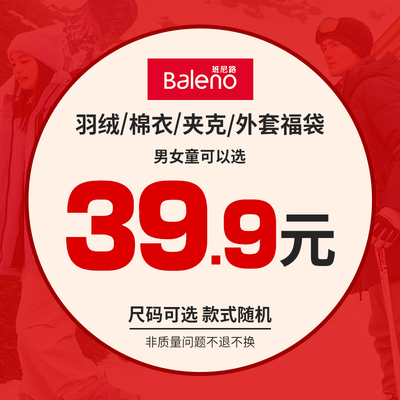 班尼路秋冬超值外套羽绒惊喜盲盒39.9男装女装福袋（不支持退换)
