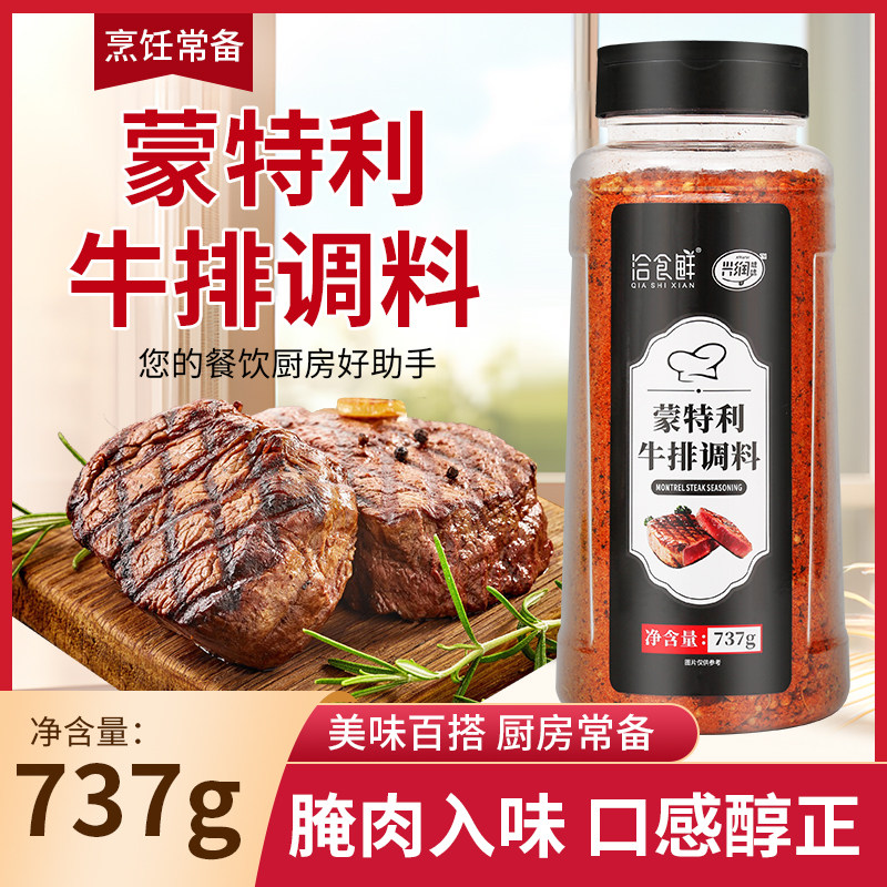 洽食鲜蒙特利牛排调料商用家用737g西餐烤肉鸡排煎炒腌制烘焙调料