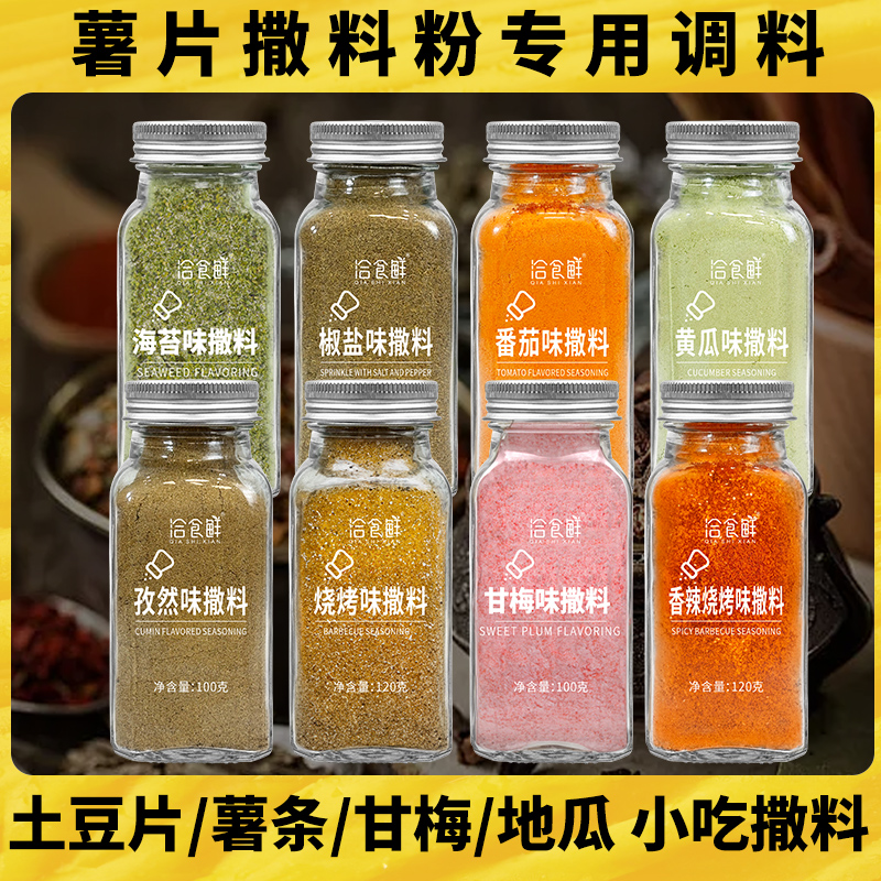 薯片撒料粉番茄甘梅海苔粉黄瓜味土豆片炸薯条土豆专用调料调味粉