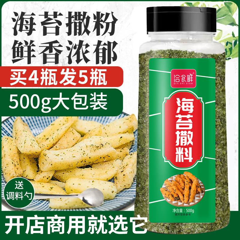 海苔粉撒料商用家用油炸小吃撒粉海苔脆皮玉米鸡排薯条烘焙饼调料