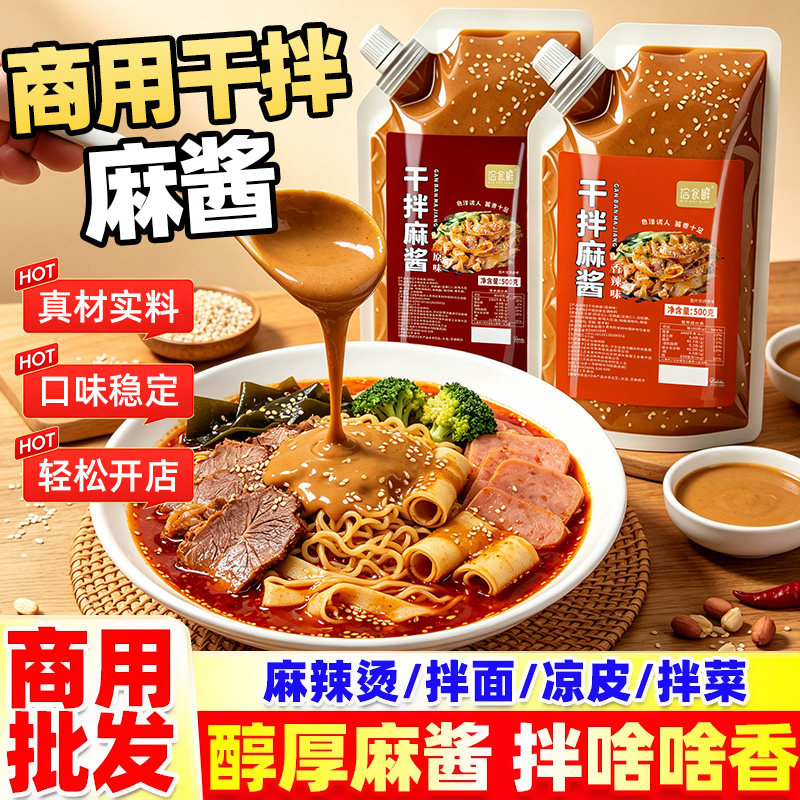 干拌麻酱商用家用干拌麻辣拌图片