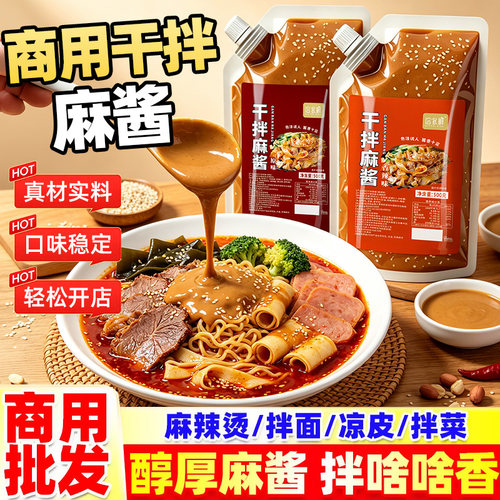 干拌麻酱商用家用干拌麻辣拌