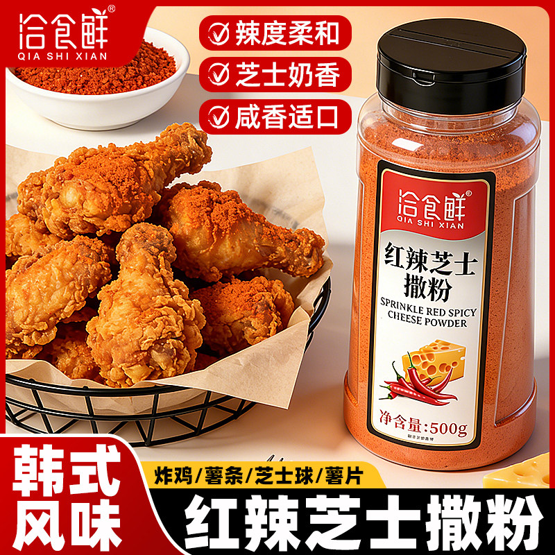 洽食鲜 红辣芝士撒粉家用商用现炸烧烤土豆片专用调味料薯片撒料