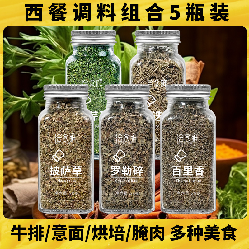 欧芹碎罗勒碎叶百里香迷迭香干料牛排用意面烘焙香草香料西餐调料