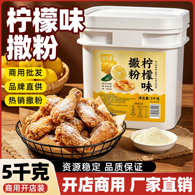 洽食鲜 柠檬味撒粉5kg商用鸡排鱿鱼小吃油炸串炸鸡撒料烧烤调味料