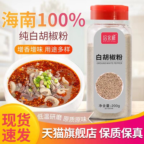 正宗海南纯正白胡椒粉家商用现磨胡椒粒官方旗舰店胡椒调味粉