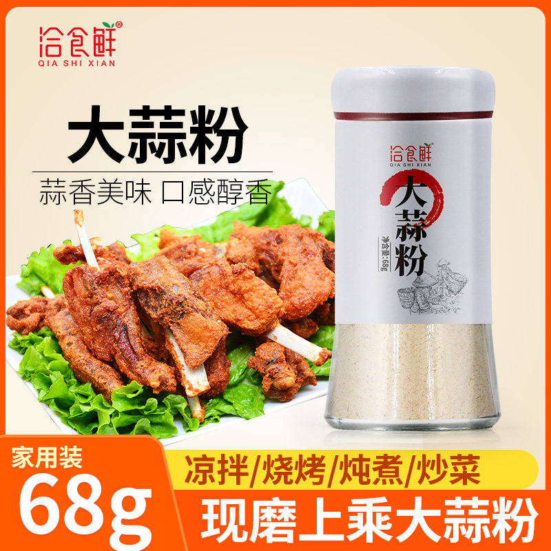 洽食鲜大蒜粉家用蒜香粉调味料腌制蒜蓉粉烧烤煮面炒菜食用蒜头粉,粮油调味/速食/干货/烘焙,烧烤调料/腌料,淘宝优惠券,粉丝福利购,淘宝优惠卷