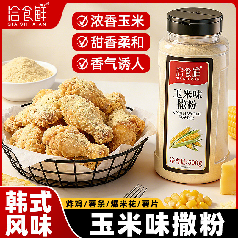 洽食鲜 玉米味撒粉500g瓶装韩式炸鸡撒料家用商用薯条薯片调味料