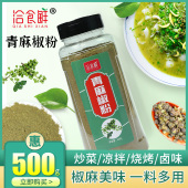 洽食鲜青花椒粉商用500g现磨四川麻椒粉家用烤鱼调料花椒面藤椒粉