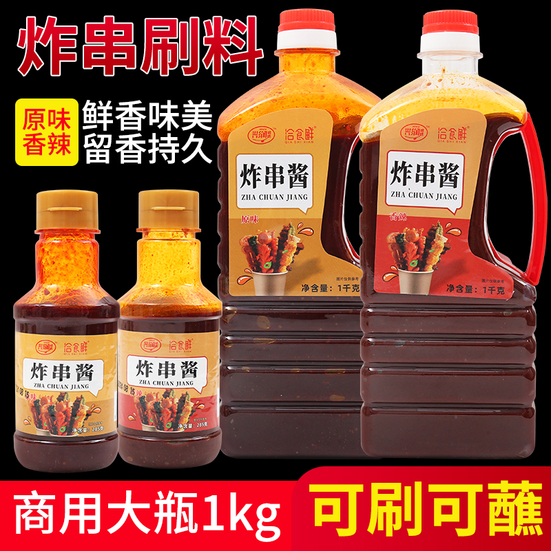 炸串刷酱小吃配方油炸酱料调料专用串串烤肠铁板鱿鱼蘸料食材通用