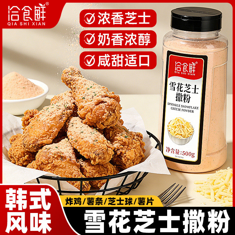 洽食鲜雪花芝士粉撒粉瓶装韩式炸鸡薯片薯条雪花形奶酪芝士球撒料